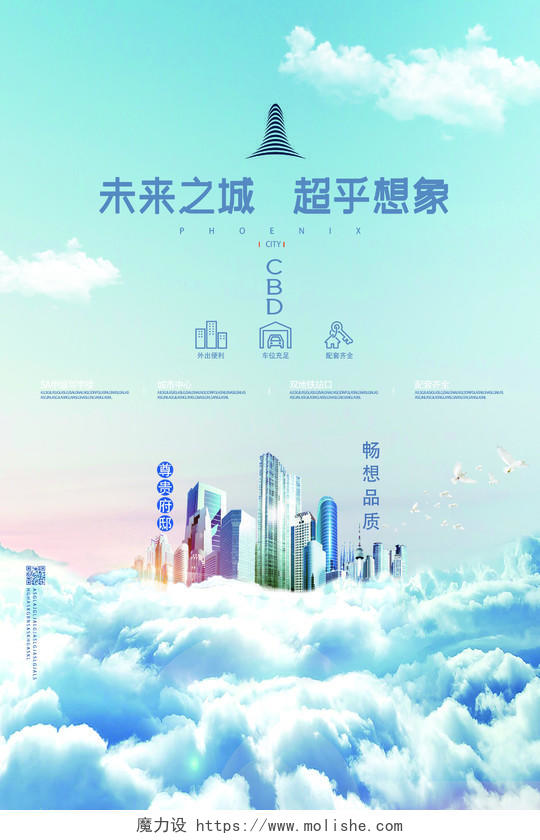蓝天简约未来之城超乎想象房地产海报